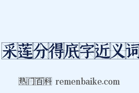采莲分得底字近义词是什么意思的图片